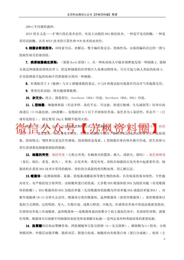 微生物检验技术